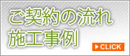 ご契約の流れ･施工事例