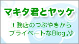 工務店のつぶやきからプライベートなBlog