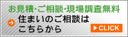 お見積もり･ご相談･現場調査無料