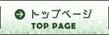 トップページへ