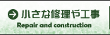小さな修理や工事