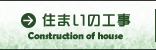 住まいの工事