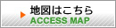 アクセス・地図はこちら